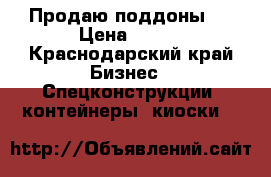 Продаю поддоны . › Цена ­ 850 - Краснодарский край Бизнес » Спецконструкции, контейнеры, киоски   